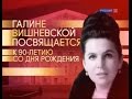 "Галине Вишневской посвящается..." Гала-концерт.1-ое отделение.