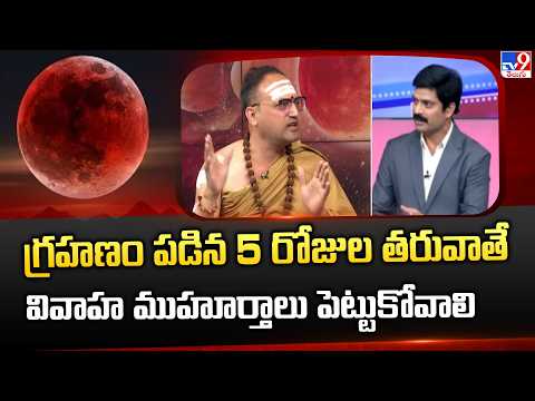 Astrology Debate On Blood Moon 2026 | గ్రహణం పడిన 5 రోజుల తరువాతే వివాహ ముహూర్తాలు పెట్టుకోవాలి - TV9