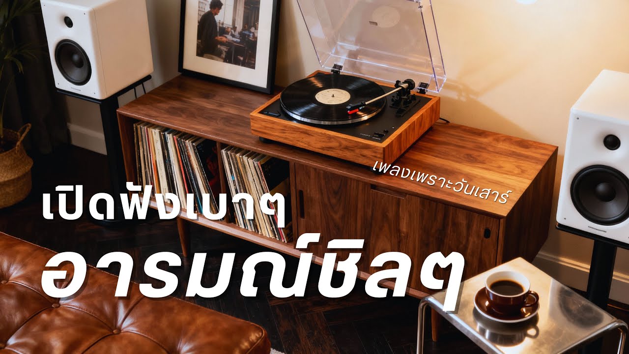 เพลงเพราะวันเสาร์ เปิดเบาๆ อารมณ์ชิลๆ | รวมเพลงเพราะๆ ฟังสบายๆ 2025 ฟังยาวๆ ต่อเนื่อง