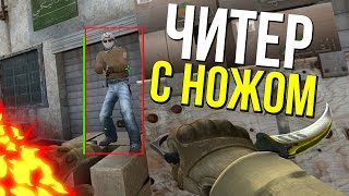 картинка: ЧИТЕР С ДОРОГИМ НОЖОМ! | CS:GO ПАТРУЛЬ №70