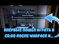 НОВИЧЕК ВПЕРВЫЕ ИГРАЕТ В CS:GO! / Царь Warface играет в CS! / Counter-Strike: Global Offensive