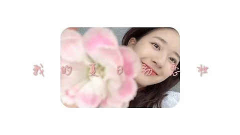 【ENG SUB】 VLOG 7 我的夏日初恋妆 Summer First Love Makeup | 20190705 (赵露思Zhao Lusi) - DayDayNews
