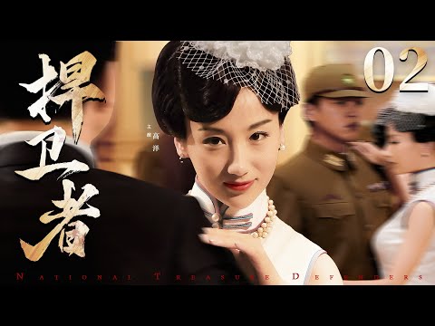 好看的谍战剧【#捍卫者】02 | 工于心计的千面女郎，周旋于军统内部与日谍情报网，窃机密，抓内奸，护瑰宝，将蛰伏在暗处的间谍连根拔起！（#高洋 #富大龙）