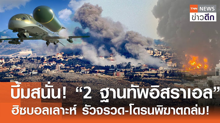 บึ้มสนั่น! “2 ฐานทัพอิสราเอล” ฮิซบอลเลาะห์ รัวจรวด-โดรนพิฆาตถล่ม! | TNN ข่าวดึก | 7 ส.ค. 67