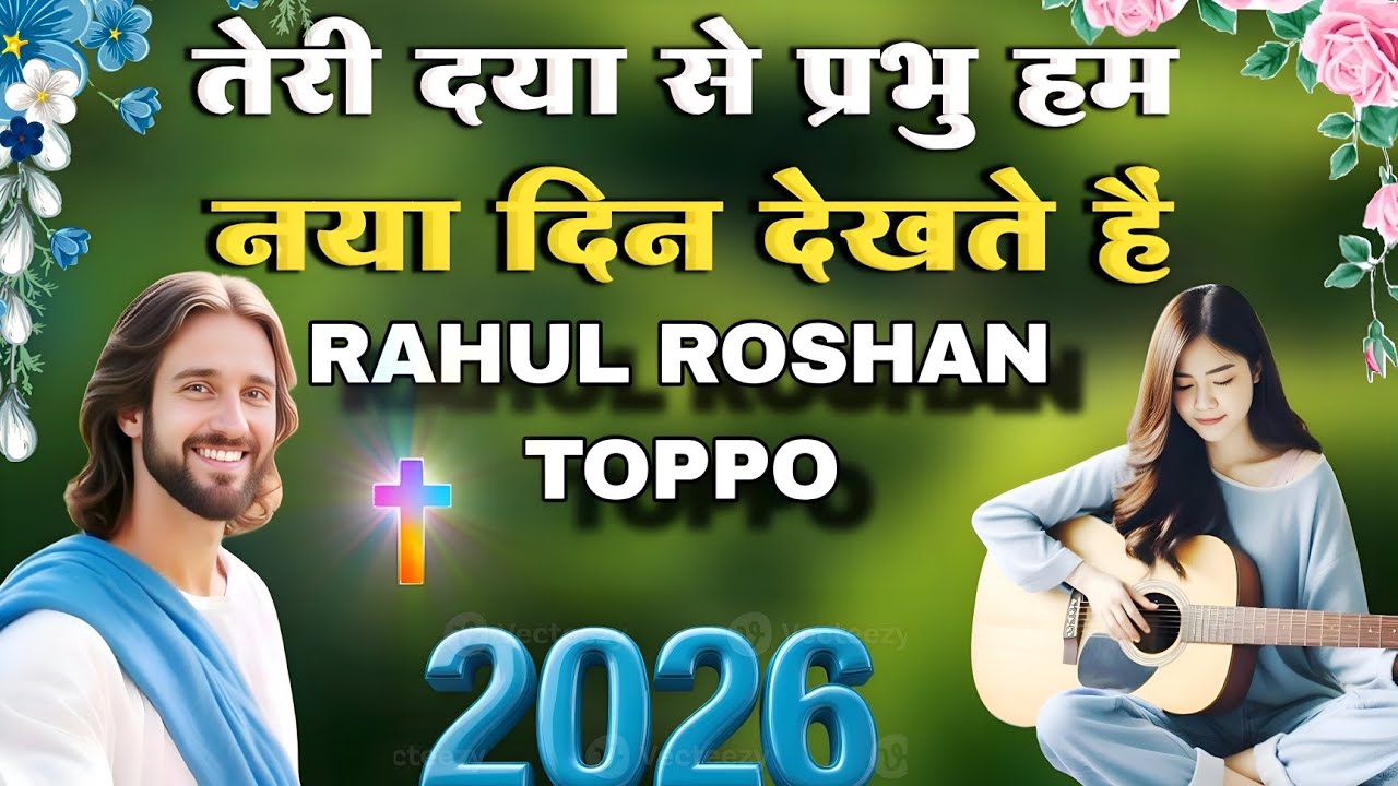 तेरी दया से प्रभु हम नया दिन देखते हैं || Non Stop Morning Christian Worship Song || Jesus Song 