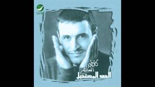 Kadim Al Saher … Al Hob Al Mustaheel | كاظم الساهر … الحب المستحيل