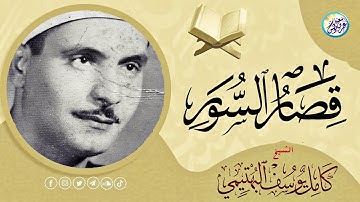 تلاوة نادرة جدا مدهشة أخترقت الآفاق !! بجمالها وعذوبتها 😍 للقارئ كامل يوسف البهتيمي ❣ | جودة عاليةᴴᴰ