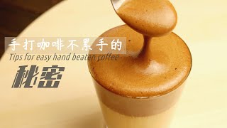 Dalgona coffee 韩国网红手打咖啡 hand beaten without tiring ur hand #dalgona #手打咖啡 #焦糖