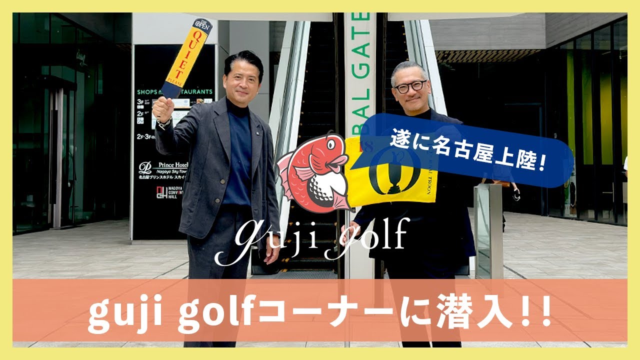 遂に名古屋上陸！guji golfコーナーに潜入！！