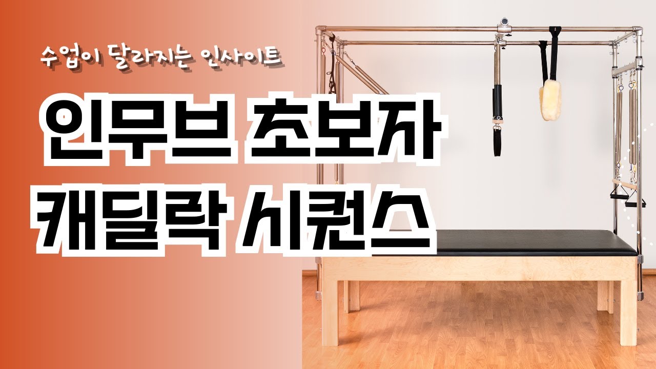 초보자 캐딜락 시퀀스