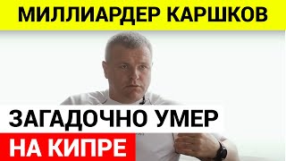 Умер миллиардер, основавший букмекерскую контору 1xBet