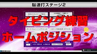 タイピングの練習（ホームポジション編）脳速打ステージ２ 日本能力開発学院