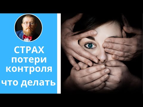 Страх потери контроля | что делать