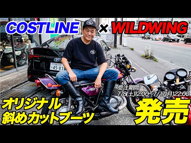 COSTLINE×WILDWING 】オリジナル斜めカットブーツ受注開始 - YouTube