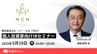 エヌ・シー・エヌ(7057)個人投資家向けIRセミナー【資料・アンケートは概要欄から】