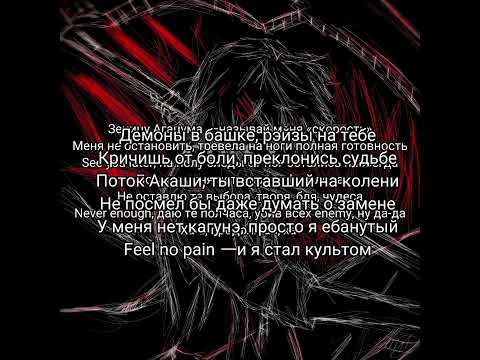 zxcursed-never enough (текст)