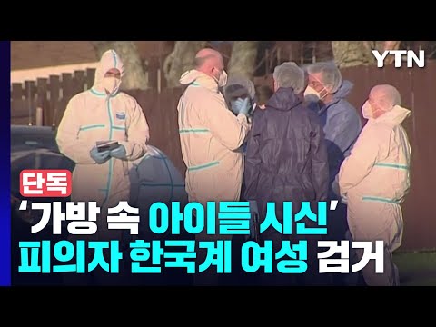 [단독]&amp;quot;도피 4년 만에&amp;quot;...경찰, 뉴질랜드 &amp;#39;가방 속 아이들 시신&amp;#39; 피의자 <strong>울산서</strong> 검거 / YTN
