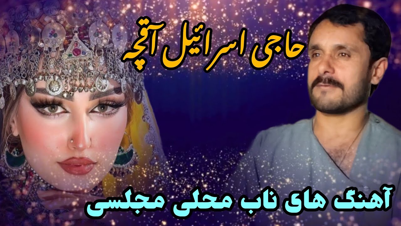 آهنگ های ناب محلی مجلسی حاجی اسرائیل آقچه با دمبوره حاجی شکورالله آقچه