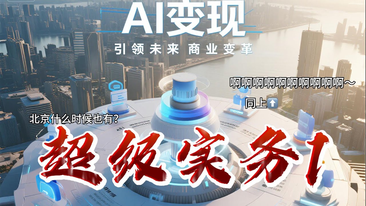 AI变现实务1