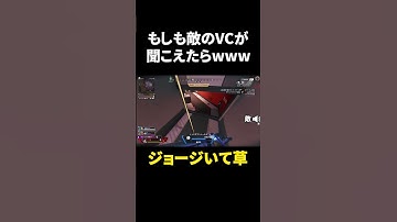 【APEX】敵のボイチャ丸聞こえは厳しいってwww #shorts