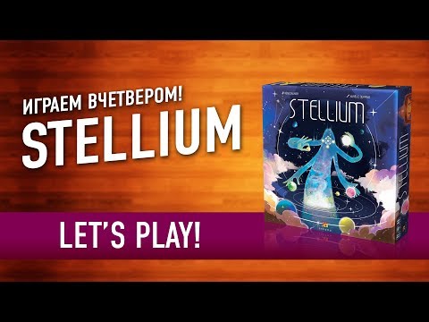 Настольная игра "STELLIUM". Играем // Let's play "Stellium" board game
