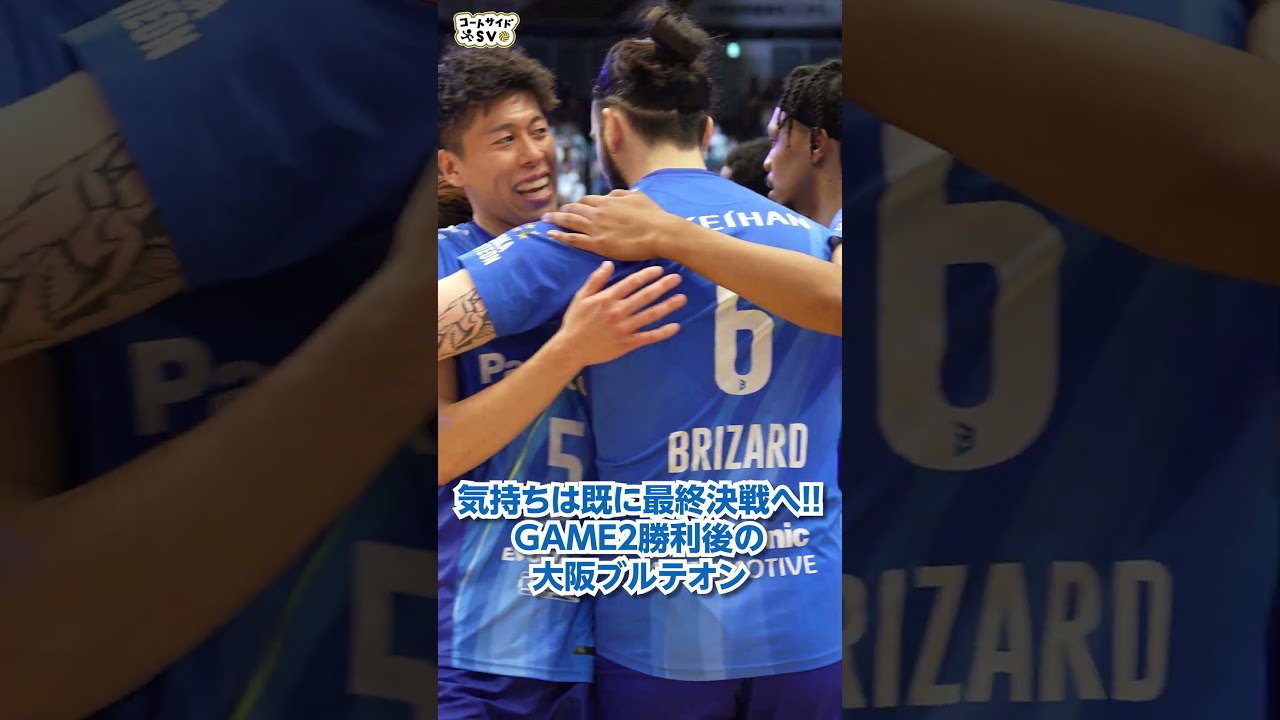 ◤#コートサイドSV◢ GAME2の大接戦に勝利しGAME3に望みを繋げた大阪ブルテオン🌟
