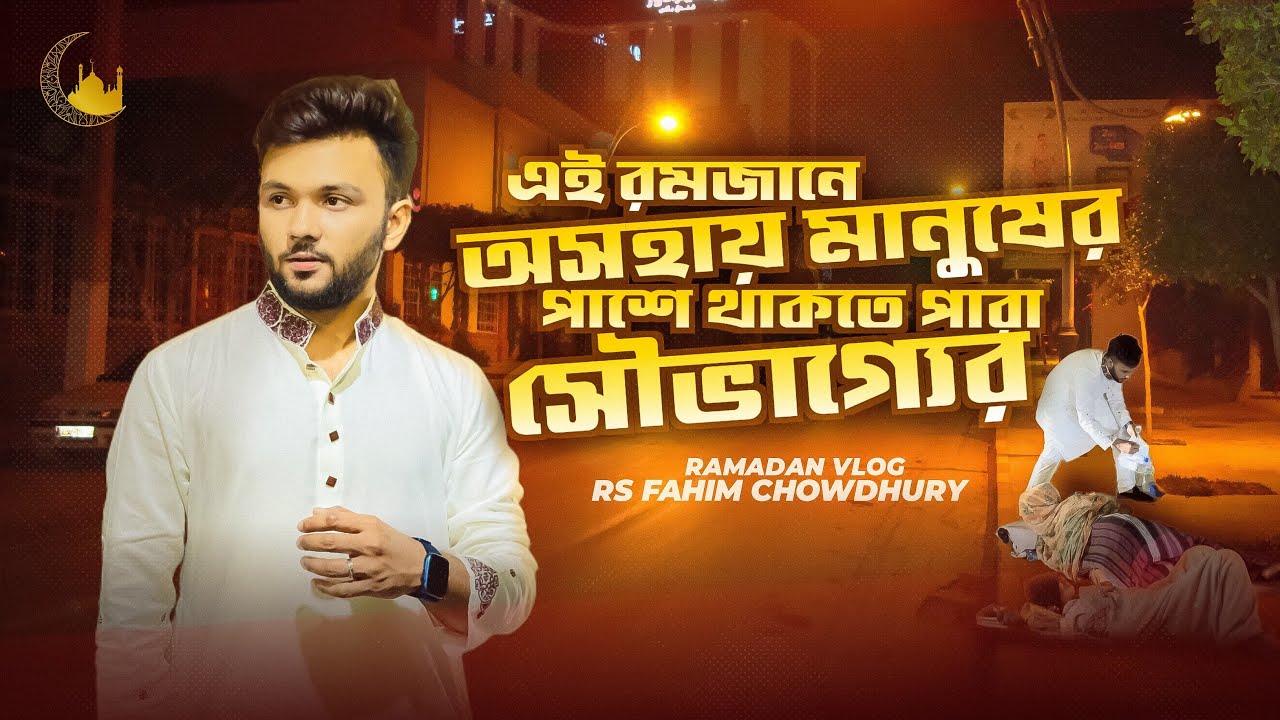 এই রমজানে অসহায় মানুষের পাশে থাকতে পারা সৌভাগ্যের | Ramadan Vlog | Rs Fahim Chowdhury