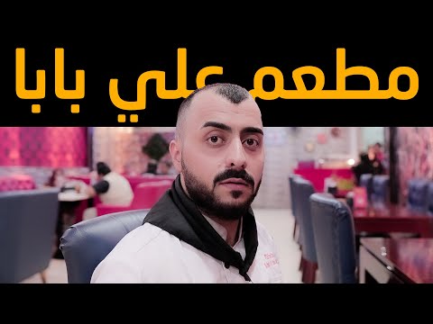 مطعم علي بابا مترجم  
