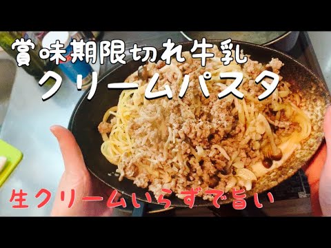 日常vlog 賞味期限切れの牛乳で作るクリームパスタ 生クリームいらず 一人暮らしアラサー女子 Youtube 日常vlog 賞味期限切れの牛乳で作るクリームパスタ 生クリームいらず 一人暮らしアラサー女子 Youtube