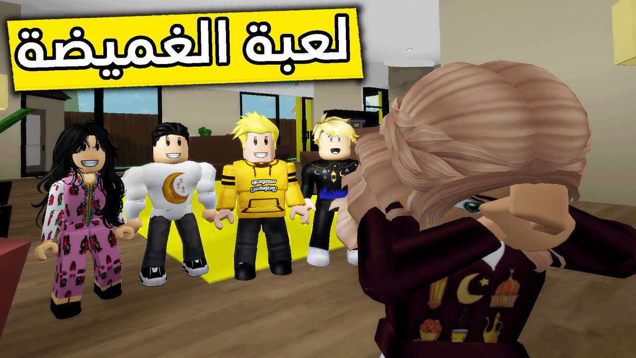 عائلة روبلوكس #290 | لعبنا لعبة الغميضة 🤫🏃🏼‍♂️🔥