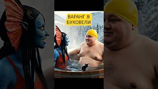 Влог Аватара: Варанг в Буковели #avatar #veo3 #vlog #varang #bukovel #варанг #буковель #влог #viral