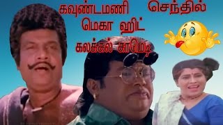 Goundamani,Senthil,Covaisarala,Kumarimuthu,Super Hit Tamil Non Stop Best Full Comedy