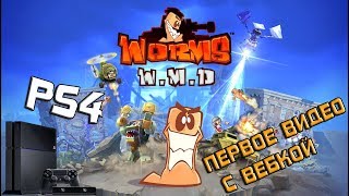 Worms WMD Playstation 4 Первое видео с вебкой PS4