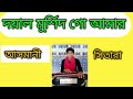 ## দয়াল মুর্শিদ গো আমার তুমি আসমানী সিতারা ##