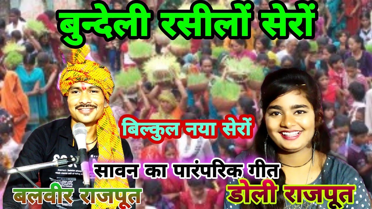 बिल्कुल नया 🪴रसीलो सेरों,, बुन्देली नई धुन पर,, गायक-बलवीर राजपूत डोली राजपूत (सावन गीत)Rasilo sero