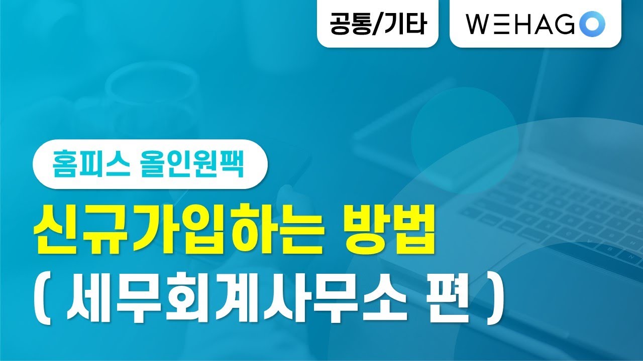 [WEHAGO] 홈피스올인원팩 신규가입 (세무회계사무소편)