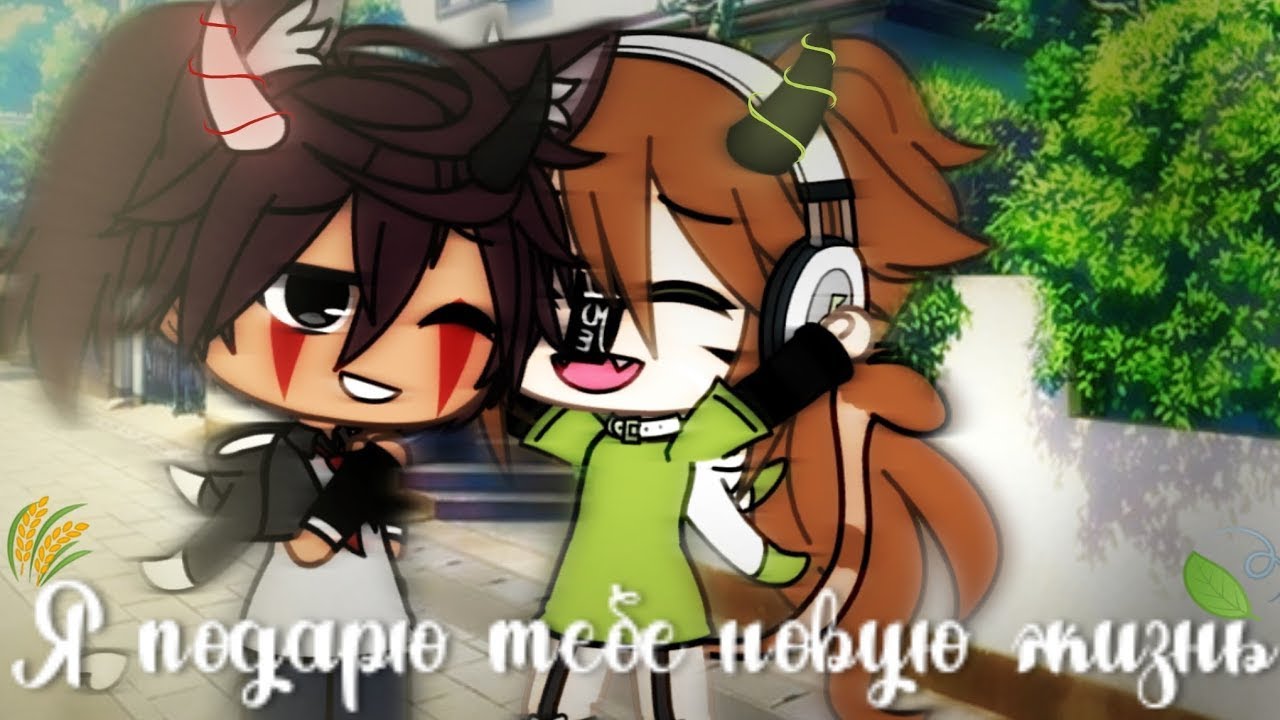 ОЗВУЧКА МИНИ ФИЛЬМА "Я подарю тебе новую жизнь" // Gacha