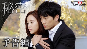 『秘密』予告編 | ポニーキャニオン WE LOVE K