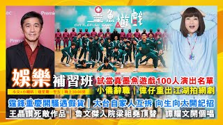 偉仔重出江湖拍網劇|霆鋒重慶開騷遇假貨|大台自家人互拆 向生向太開記招|王晶讚死敵作品|小儀辭職|試當真墨魚遊戲100人演出名單|魯文傑入院梁祖堯頂替|譚耀文開個唱|娛樂補習班|潘小文