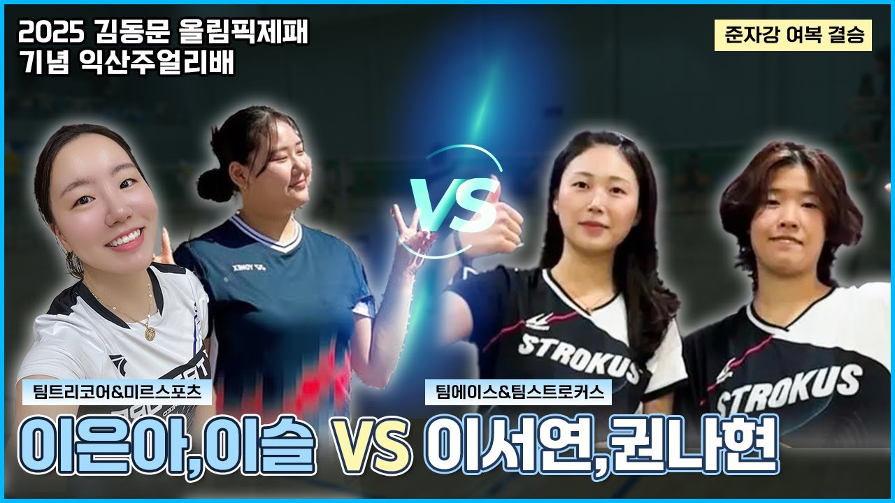 ❤️‍🔥결승❤️‍🔥 양쪽 공격력이 미쳤습니다!!떠오르는 여복 준자강조와 스퀸의 승부! (이은아,이슬 VS 이서연,권나현) | [김동문올림픽제패 기념 익산주얼리배 준자강 여복 결승]