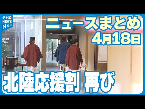 【ニュースまとめ】4月18日放送分 ”北陸応援割”GW明け来月7日から実施 など