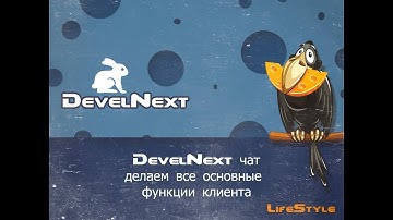 DevelNext чат, делаем все основные функции клиента подготовка работы с серверной частью Видео 2
