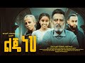 ልጄ ነህ Ethiopian Movie Lije Neh 2026 Full Length Ethiopian Film Leje Neh 2026 ልጄ ነህ Ethiopian Movie Lije Neh 2026 Full Length Ethiopian Film Leje Neh 2026