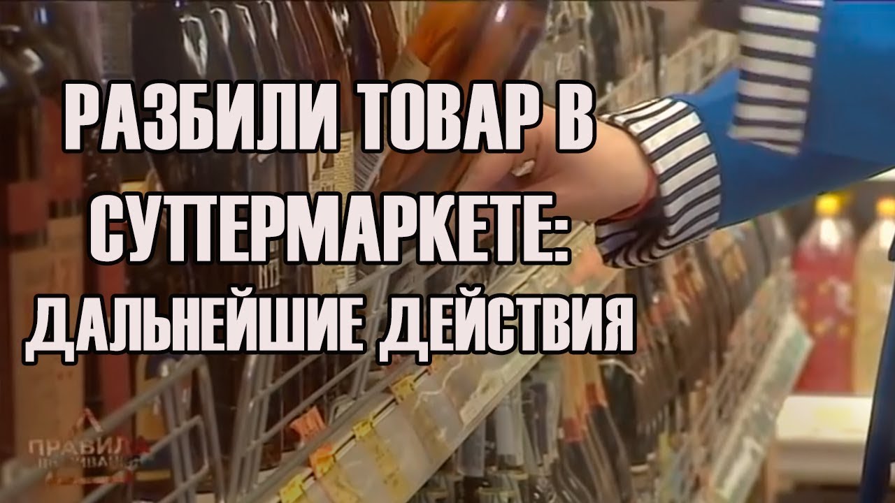 боксерские перчатки Разбили товар в супермаркете: дальнейшие действия | Правила выживания | Выпуск 11