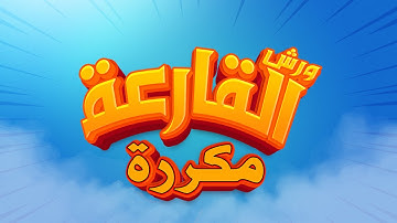 سورة القارعة - محمد سايد - ورش - مكررة