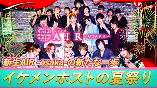 【AIR GROUP】コロナ禍による営業自粛後、大阪一流ホストクラブ初のイベントが大盛況！