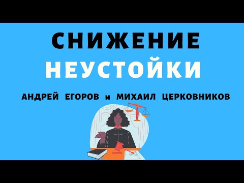 ⚖ СНИЖЕНИЕ НЕУСТОЙКИ. ЗАКОННАЯ и ДОГОВОРНАЯ. ШТРАФНАЯ, ЗАЧЕТНАЯ, АЛЬТЕРНАТИВНАЯ и ИСКЛЮЧИТЕЛЬНАЯ ⚖