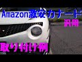 汎用カナード取付け例、注意点【Amazon激安汎用カナード】久々の☆☆☆☆☆商品だった。