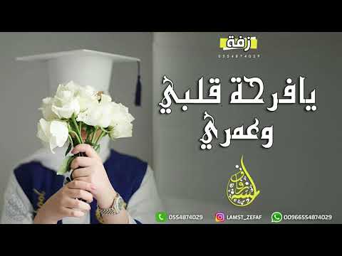 زفة تخرج باسم مها يافرحة قلبي تخرجت بنتي لطلب بدون حقوق