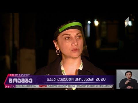 #არჩევნები2020 საარჩევნო პროცესი მარნეულში